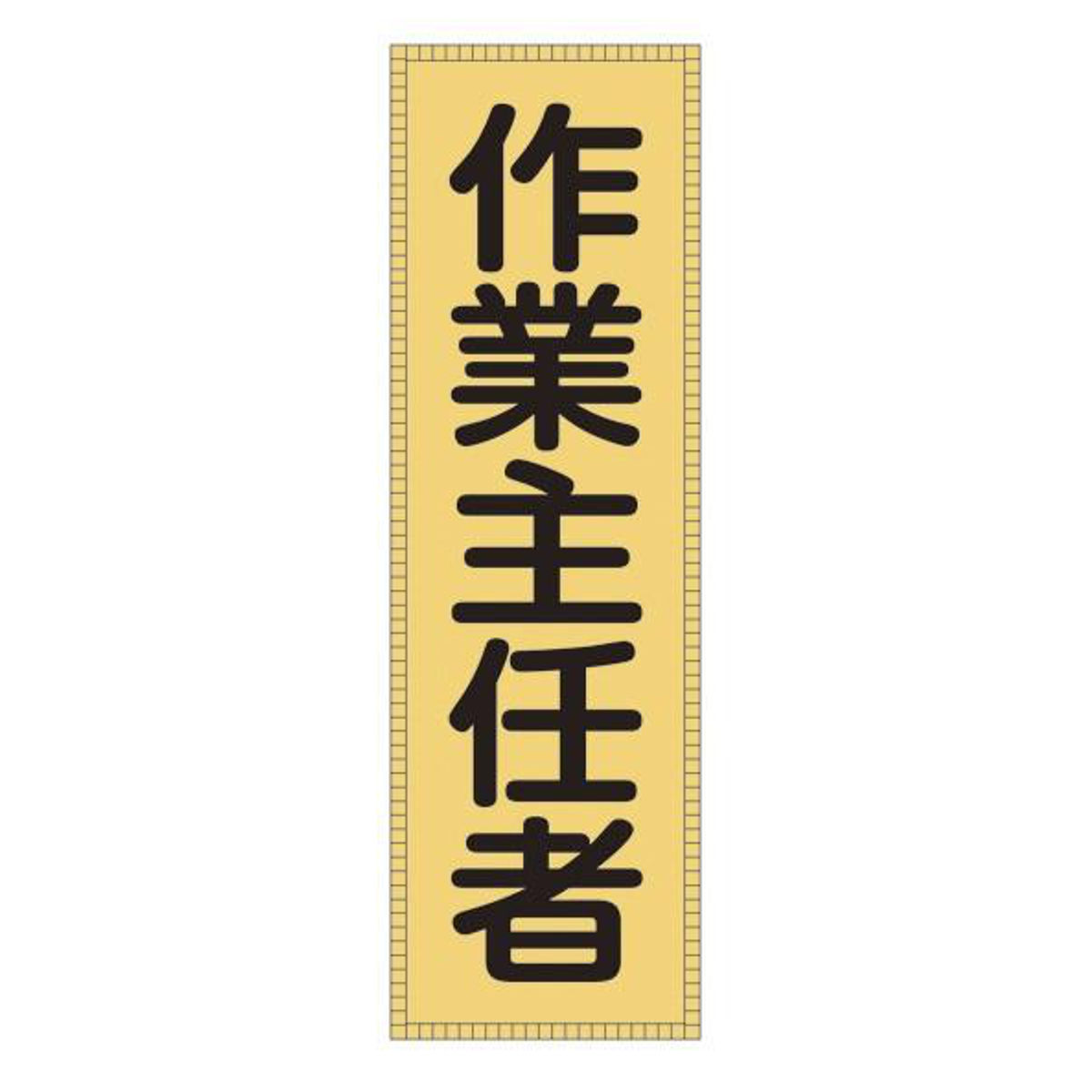 ベスト用ゼッケン BZ－3M 前部胸部用 反射 蛍光 「 作業主任者 」 ゼッケン ベスト用 日本製 （ 前部 胸部用 反射タイプ 面ファスナー 安全用品 リフレクター ）