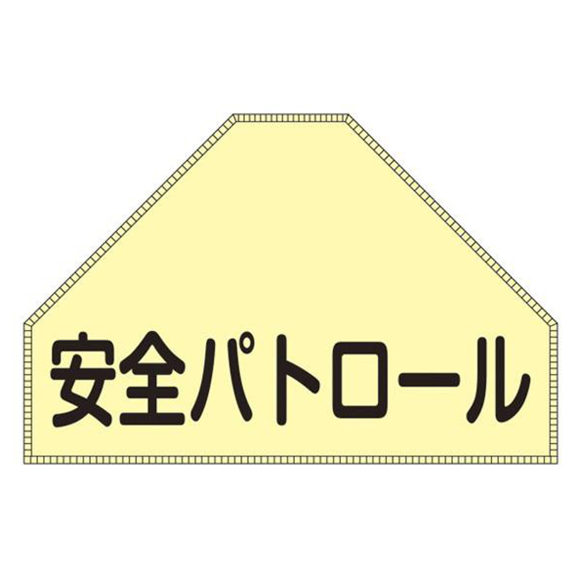 ベスト用ゼッケン BZ－1U 後部背中用 反射 蛍光 「 安全パトロール 」 ゼッケン ベスト用 日本製 （ 後部 背中用 反射タイプ面ファスナー 安全用品 リフレクター ）