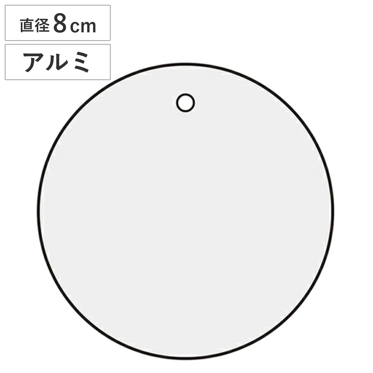 バルブ開閉札 アルミバルブ開閉札 直径8cm 無地 特15－143 アルミ 日本製 （ アルミ製 バルブ 開閉 札 安全 フダ ふだ 表示 表示板 事業所 工場 現場 作業 用品 グッズ 安全用品 ）