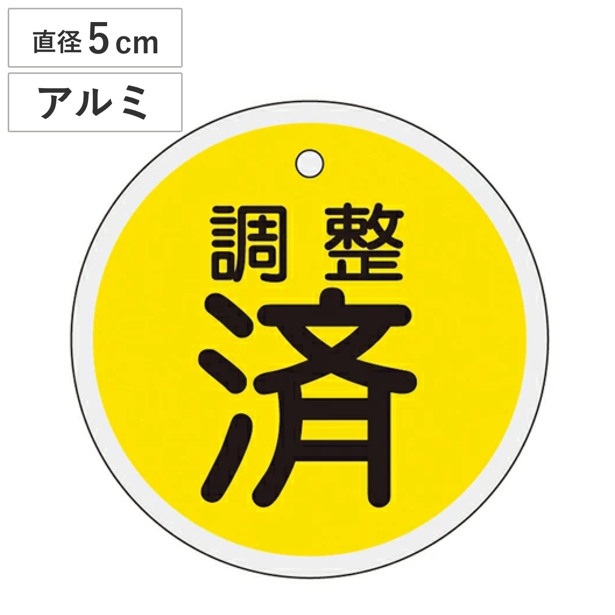 バルブ開閉札 アルミバルブ開閉札 黄 直径5cm 「 調整 済 」 特15－136 アルミ 日本製 （ アルミ製 両面印刷 バルブ 開閉 札 安全 フダ ふだ 表示 表示板 事業所 工場 現場 作業 用品 グッズ 安全用品 ）