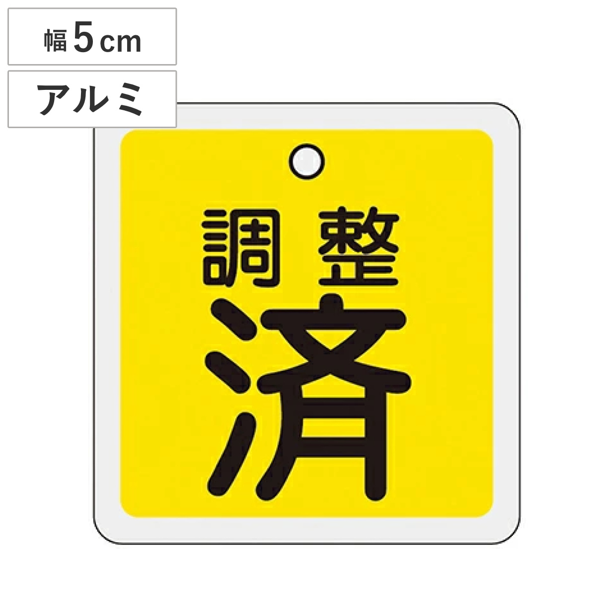アルミバルブ開閉札 黄 5cm 「 調整済 」 特15－137 アルミ 日本製 （ アルミ製 両面印刷 バルブ 開閉 札 安全 フダ ふだ 表示 表示板 事業所 工場 現場 作業 用品 グッズ 安全用品 ）