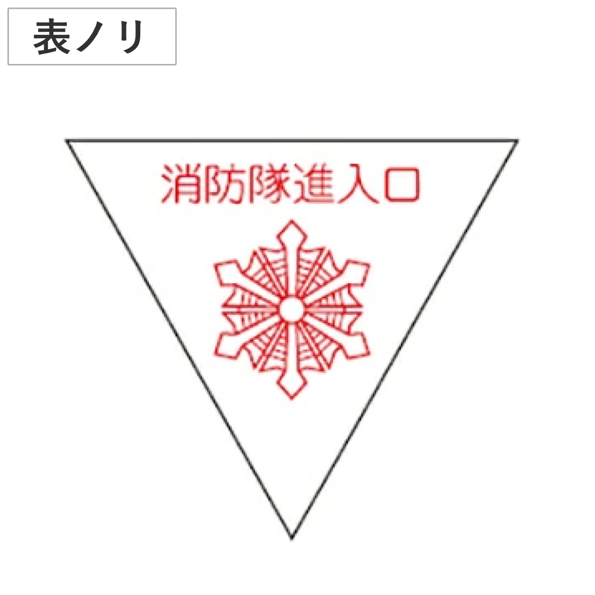 消防隊進入口マーク 20cm 三角型 表面接着タイプ 屋内貼付用 （ 看板 安全標識 防災用品 ）