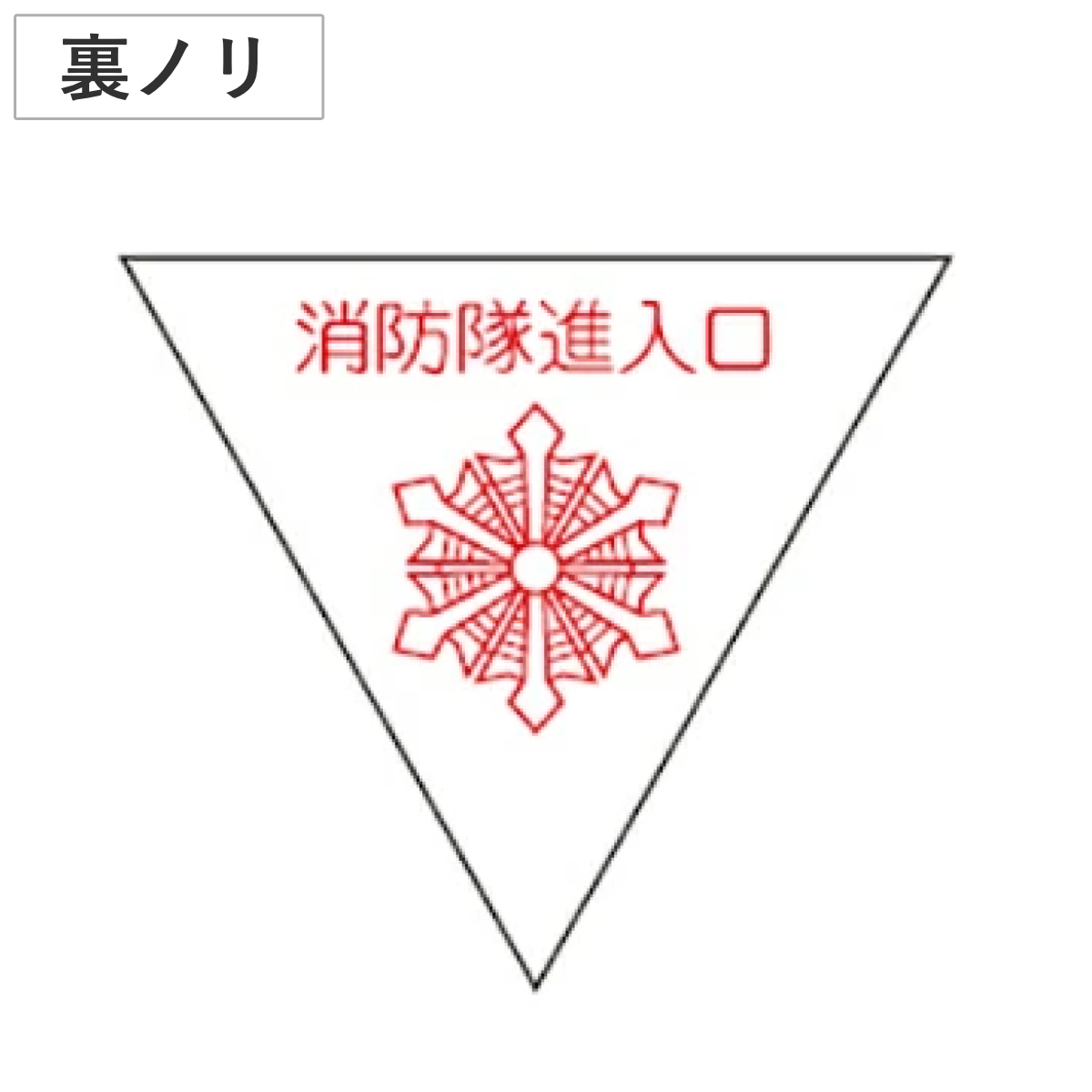 消防隊進入口マーク 20cm 三角型 裏面接着タイプ 屋外貼付用 （ 看板 安全標識 防災用品 ）