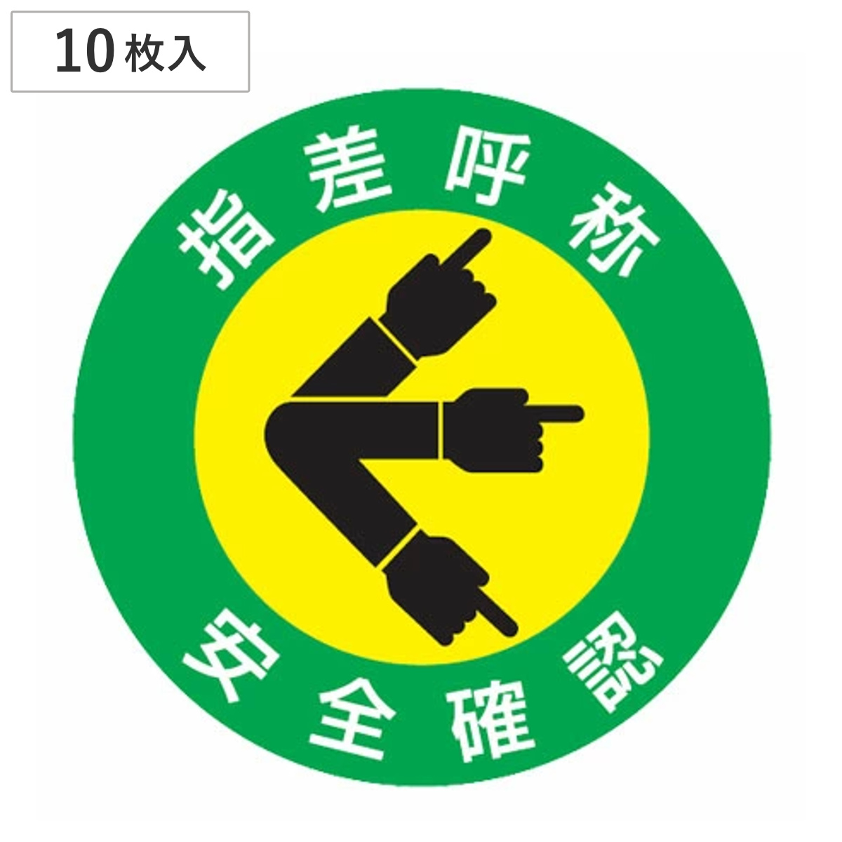 ヘルメット用 指差呼称ステッカー 「指差呼称 安全確認」5cm径 10枚入り （ 安全用品 ）
