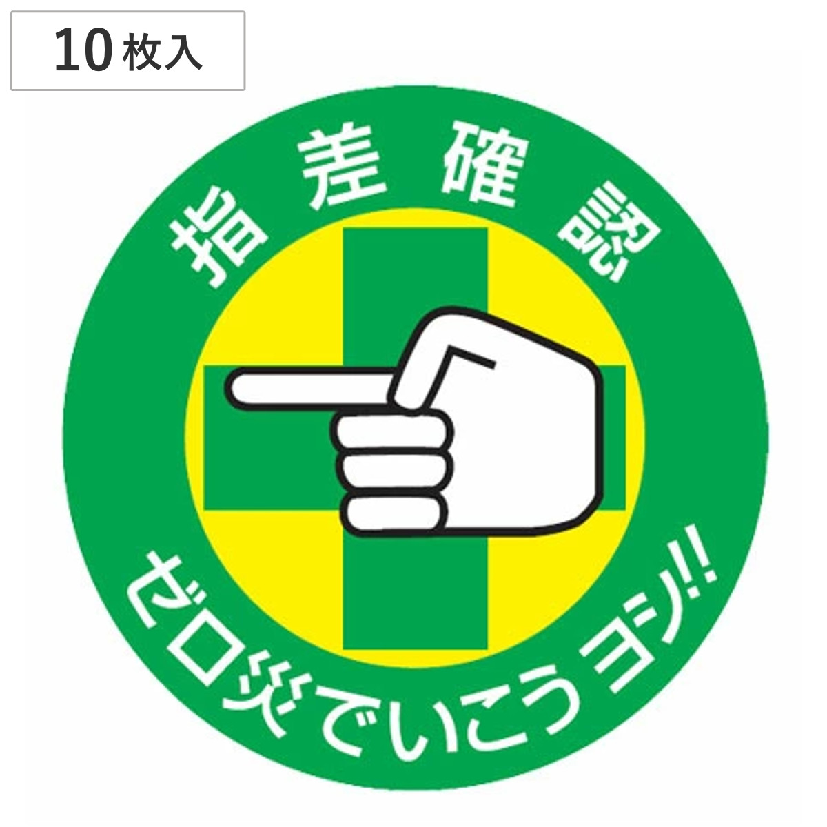 ヘルメット用 指差呼称ステッカー 「指差確認 ゼロ災でいこうヨシ!!」5cm径 10枚組 （ 安全用品 ）