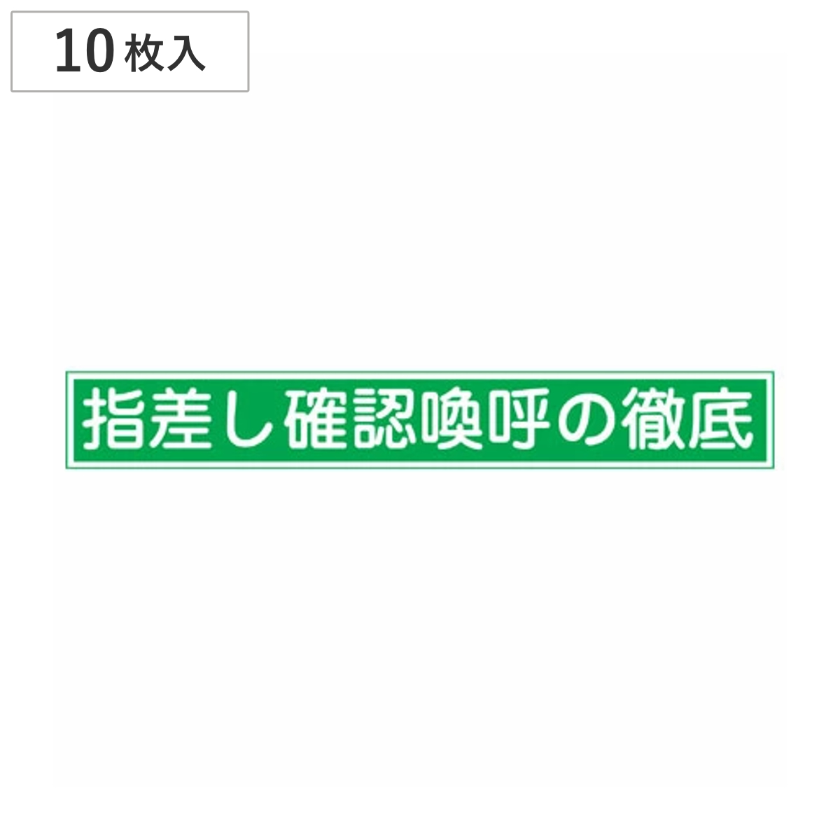 ヘルメット用 指差呼称ステッカー 「指差し確認喚呼の徹底」 2x14cm 10枚入り （ 安全用品 ）