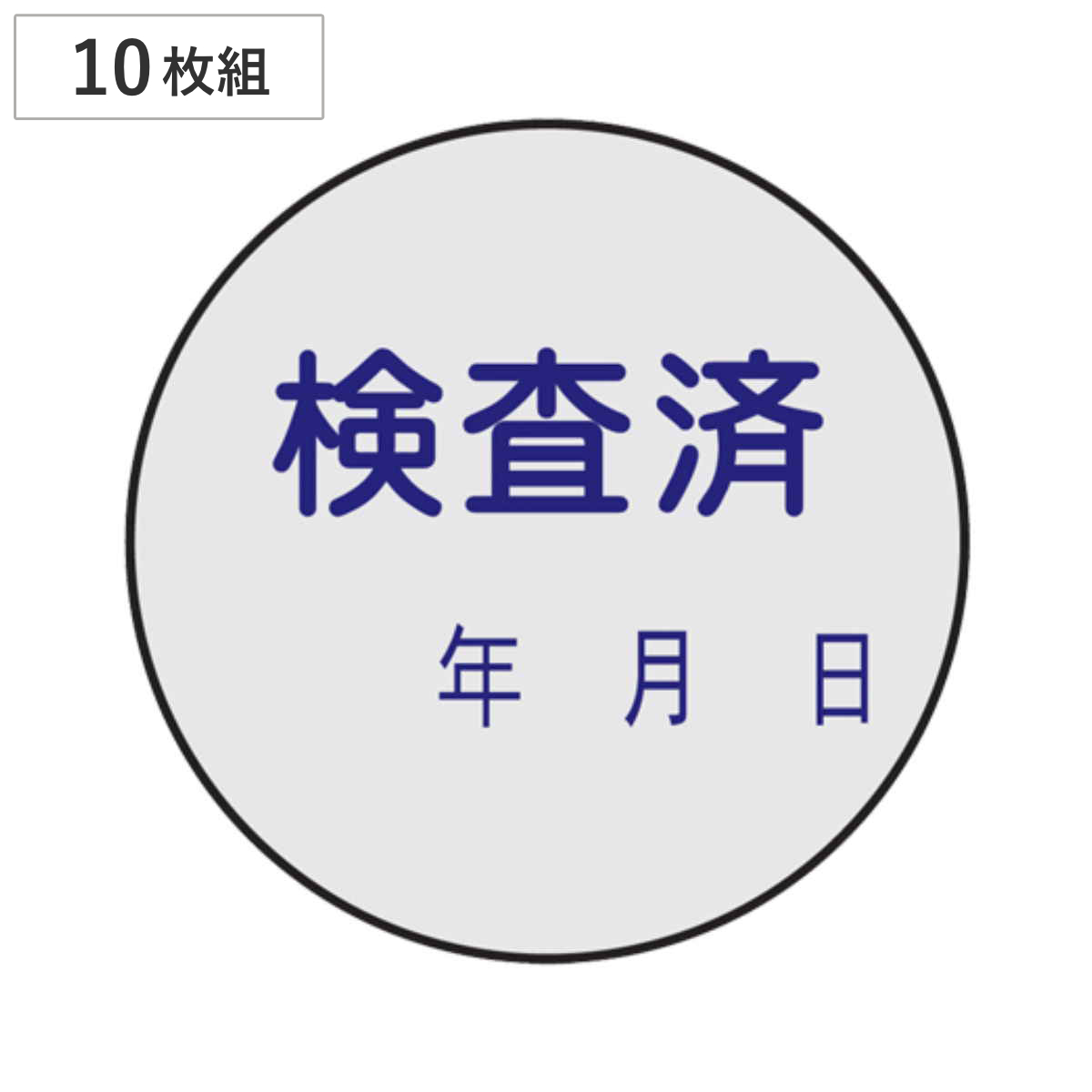 証票ステッカー 「検査済」 3cm丸型 10枚組 ( 表示シール )