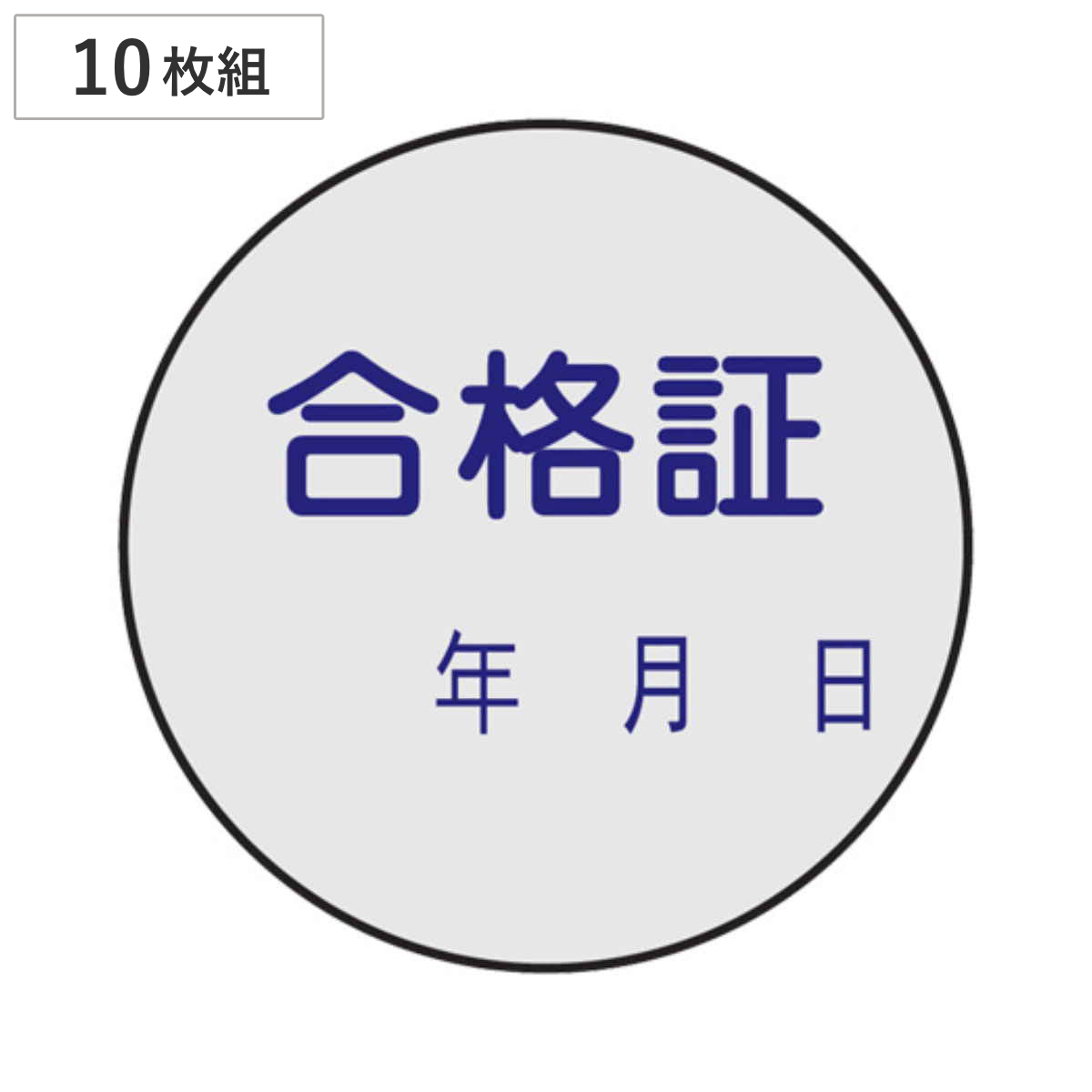 証票ステッカー 「合格証」 3cm丸型 10枚組 ( 表示シール )