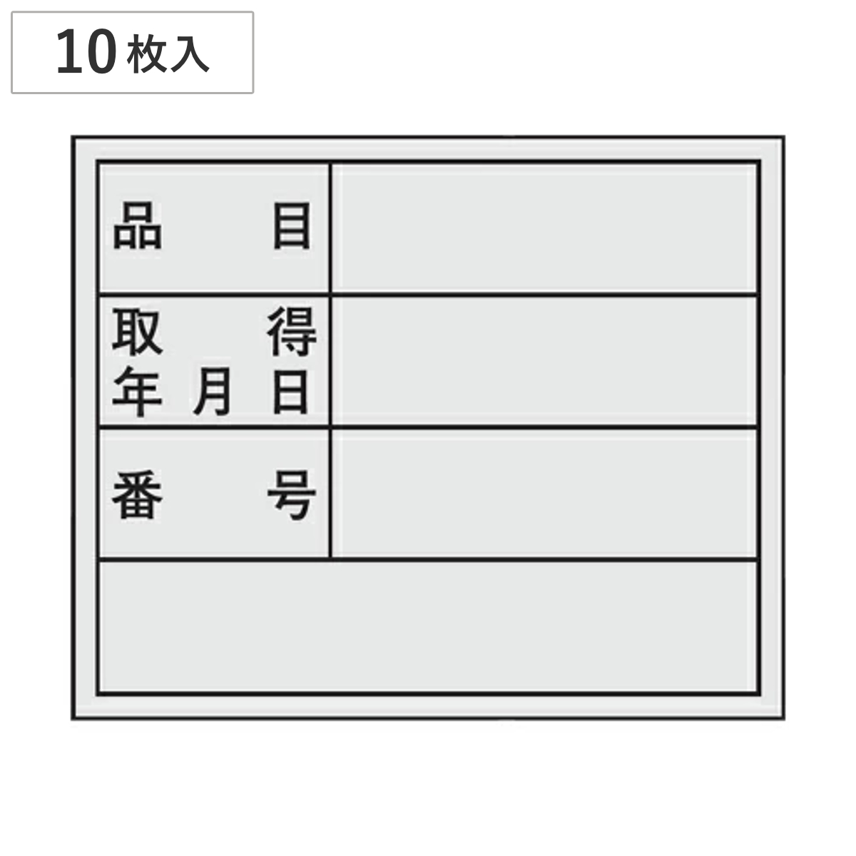 管理用ステッカー 「品目・取得年月日・番号」 10枚入 （ 備品管理 表示シール ）