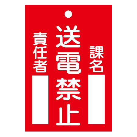禁止標識板 スイッチ関連用 「送電禁止」 12x8cm 両面印刷 （ 禁止看板 命札 標示プレート ）