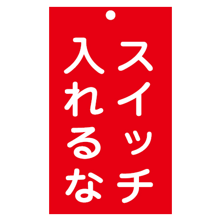 禁止標識板 スイッチ関連用 「スイッチ入れるな」 15x9cm 両面印刷 （ 禁止看板 命札 標示プレート ）