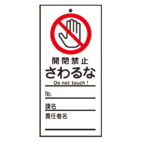 禁止標識板 スイッチ関連用 「開閉禁止 さわるな」 15x7cm 両面印刷 （ 禁止看板 命札 標示プレート ）