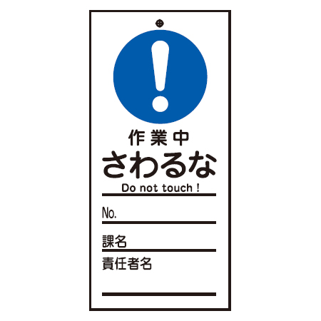 禁止標識板 スイッチ関連用 「作業中 さわるな」 15x7cm 両面印刷 （ 禁止看板 命札 標示プレート ）