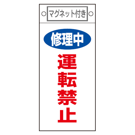 禁止標識板 スイッチ関連用 マグネット付 「修理中 運転禁止」 22.5x10cm （ 禁止看板 命札 標示プレート ）