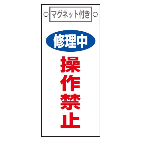 禁止標識板 スイッチ関連用 マグネット付 「修理中 操作禁止」 22.5x10cm （ 禁止看板 命札 標示プレート ）