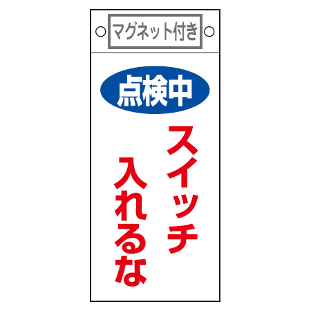 禁止標識板 スイッチ関連用 マグネット付 「点検中 スイッチ入れるな」 22.5x10cm （ 禁止看板 命札 標示プレート ）
