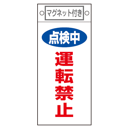 禁止標識板 スイッチ関連用 マグネット付 「点検中 運転禁止」 22.5x10cm （ 禁止看板 命札 標示プレート ）
