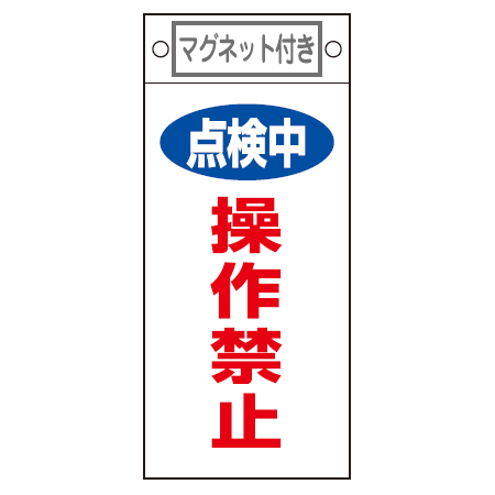 禁止標識板 スイッチ関連用 マグネット付 「点検中 操作禁止」 22.5x10cm （ 禁止看板 命札 標示プレート ）