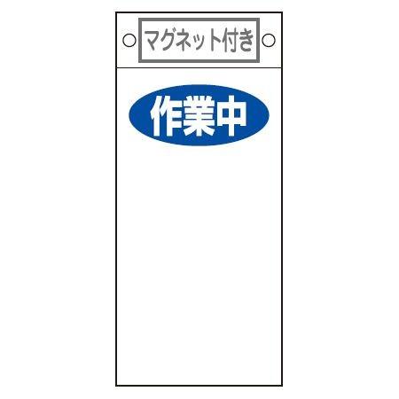 禁止標識板 スイッチ関連用 マグネット付 「作業中」 無地 22.5x10cm ( 禁止看板 命札 標示プレート )