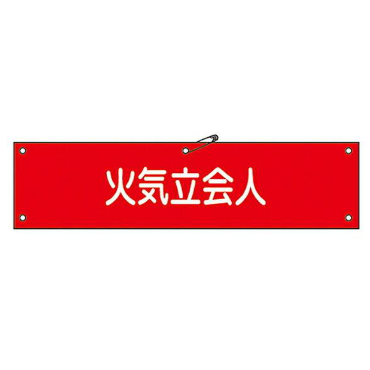 腕章 「火気立会人」 布捺染 8ｘ36cm （ 安全用品 ）