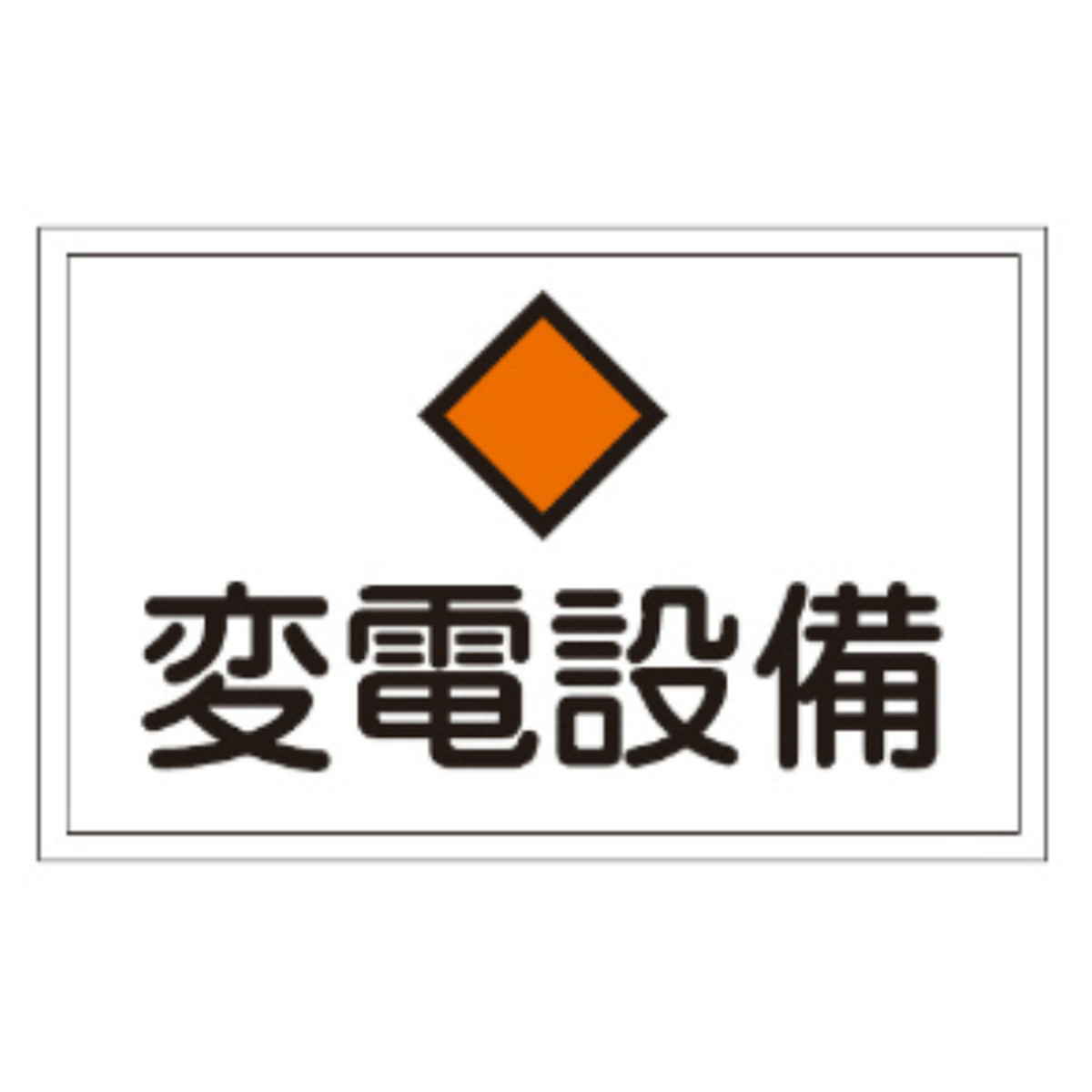 危険室標示 標識板 「変電設備」 30x45cm ( 看板 安全標識 防災用品 )