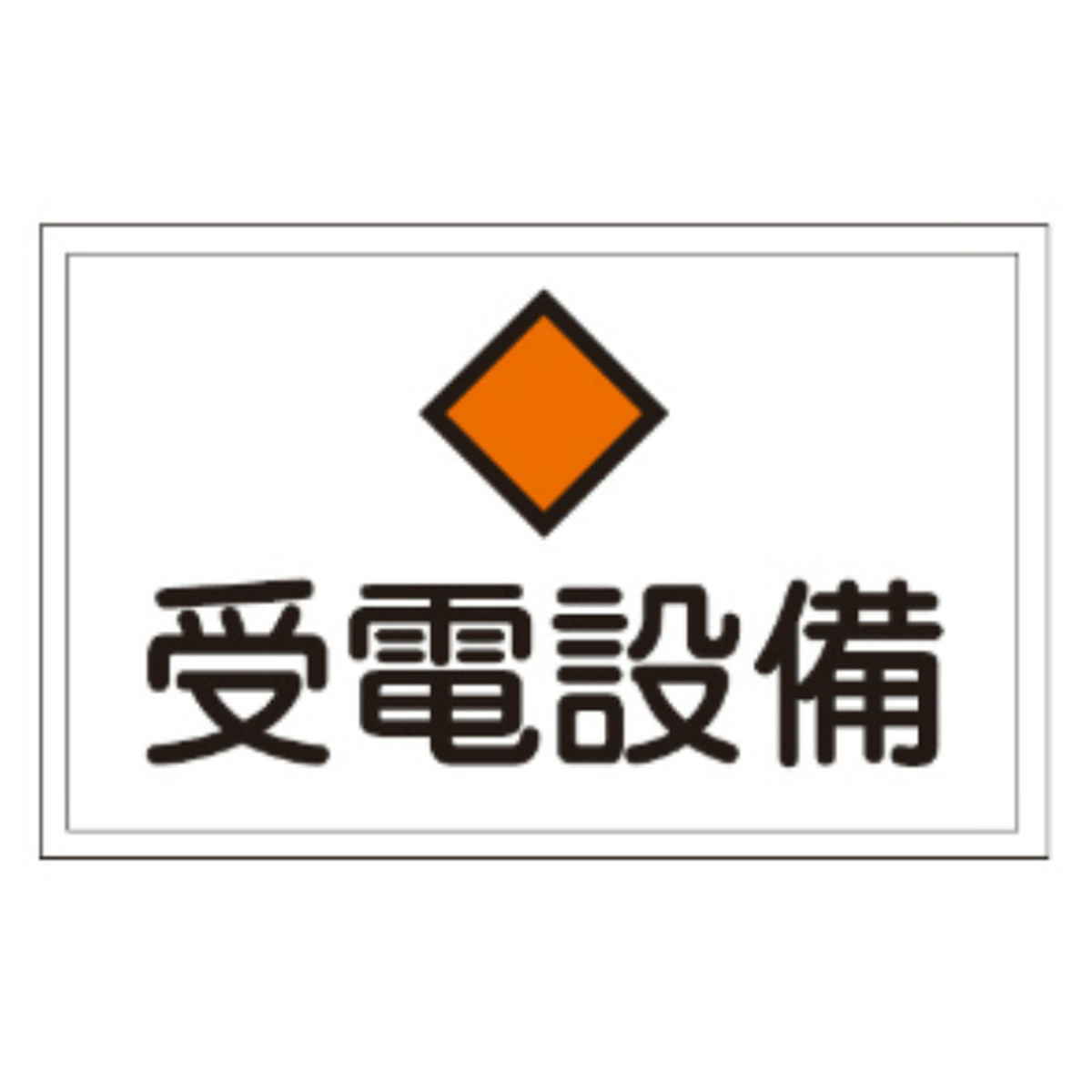 危険室標示 標識板 「受電設備」 30x45cm ( 看板 安全標識 防災用品 )