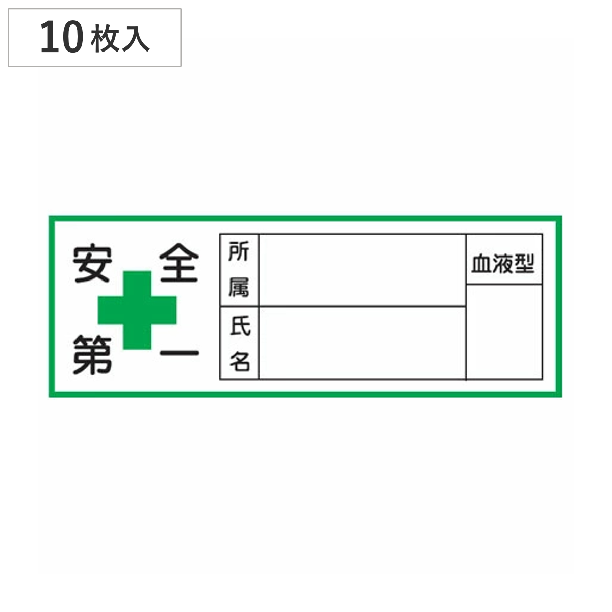 ヘルメット用ステッカー 「所属・氏名・血液型」 3x8cm 10枚入り （ 安全用品 ）