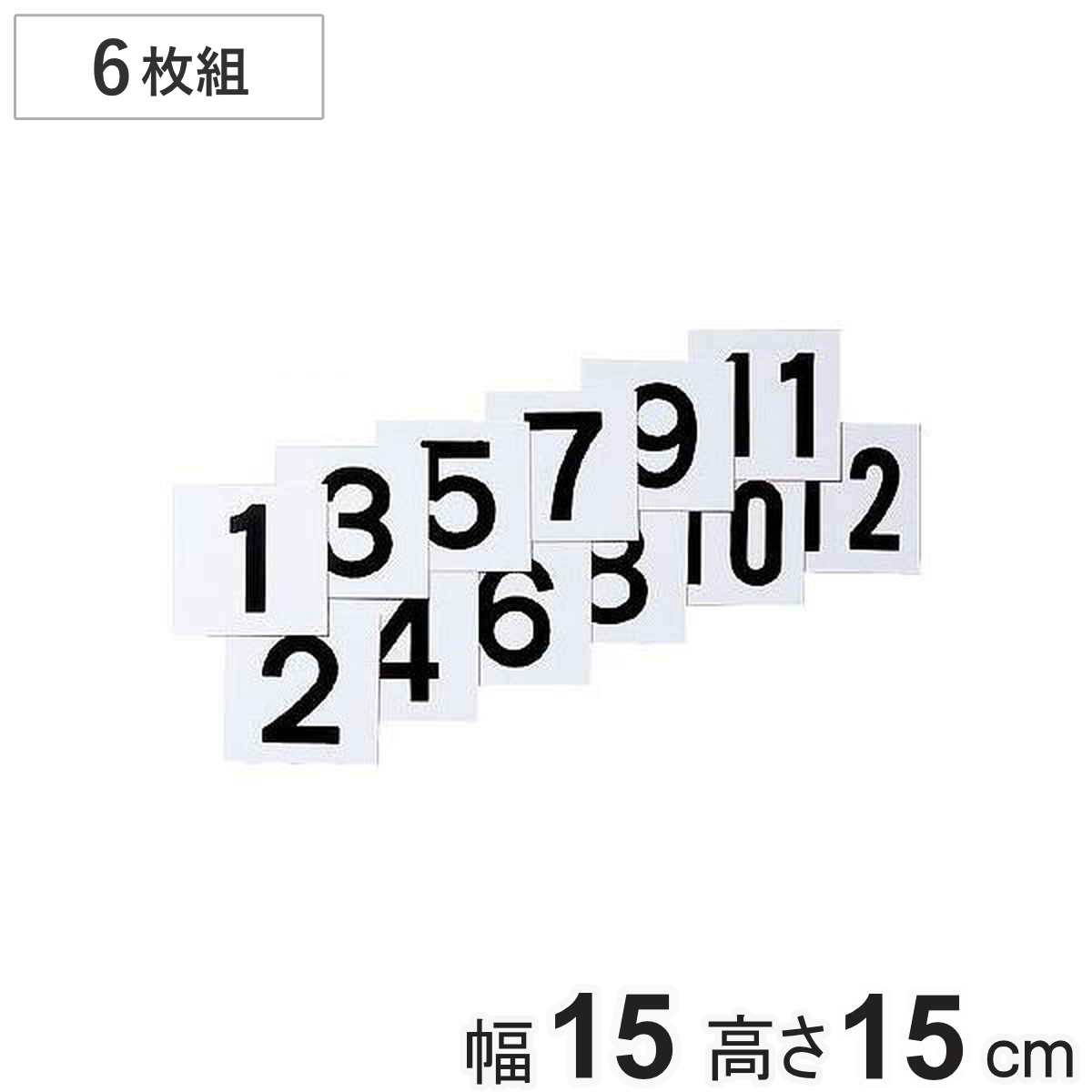 数字札 1~12 両面印刷 15cm角 6枚組 KS-A1 ( 標識 番号フダ ふだ )