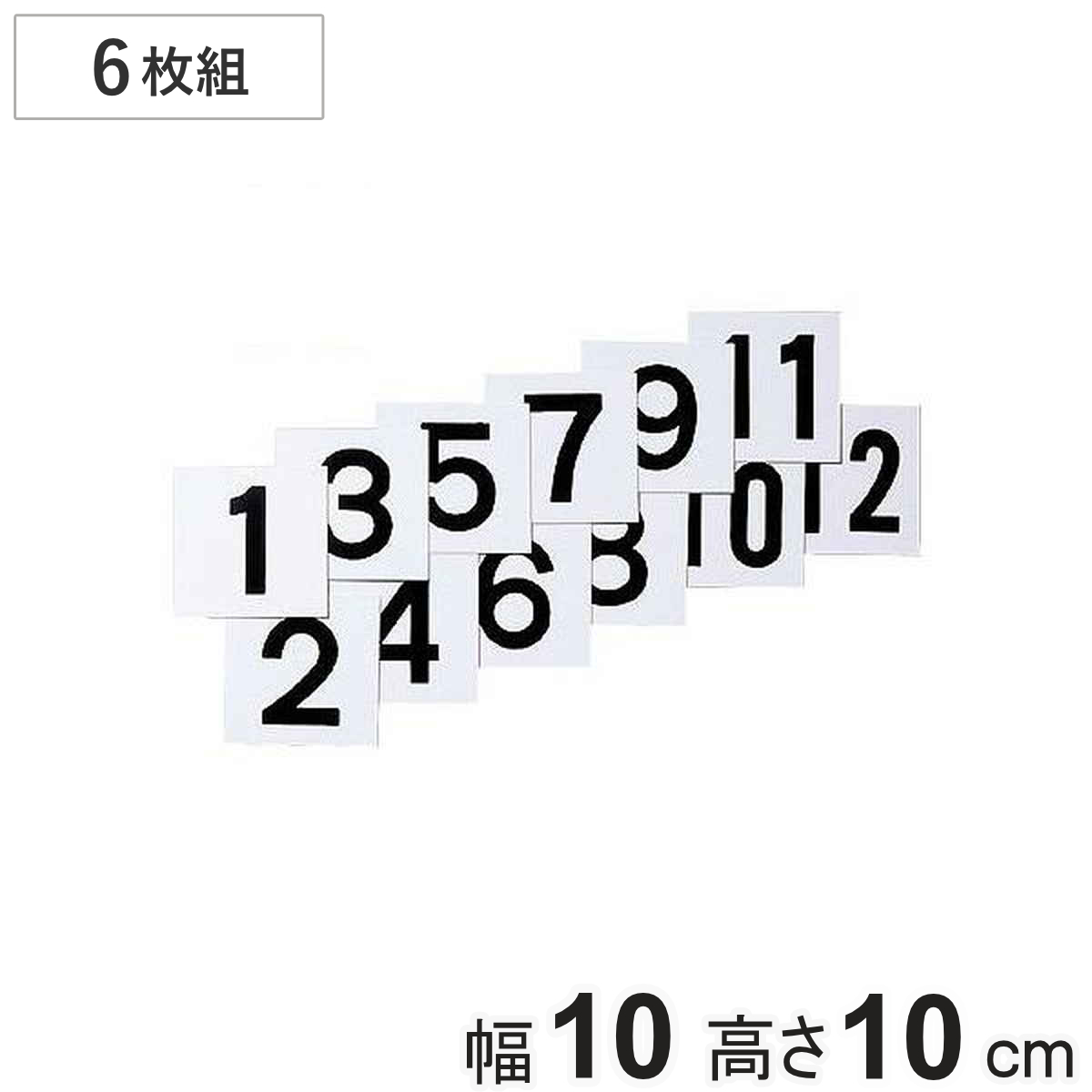 数字札 1~12 両面印刷 10cm角 6枚組 KS-B1 ( 標識 番号フダ ふだ )