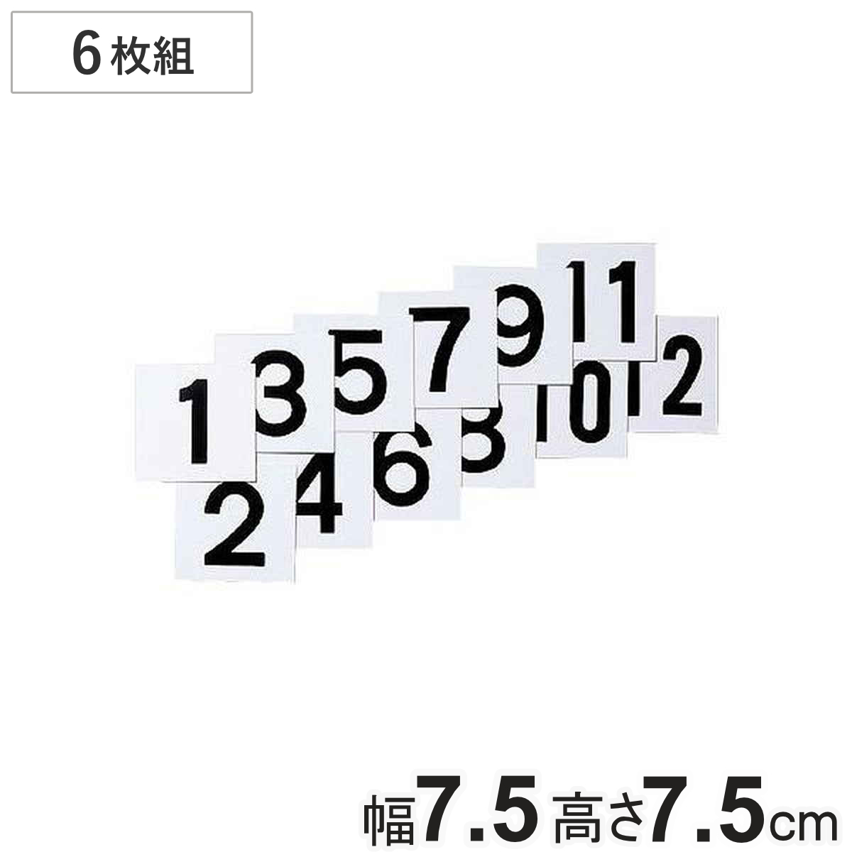 数字札 1~12 両面印刷 7.5cm角 6枚組 KS-C1 ( 標識 番号フダ ふだ )