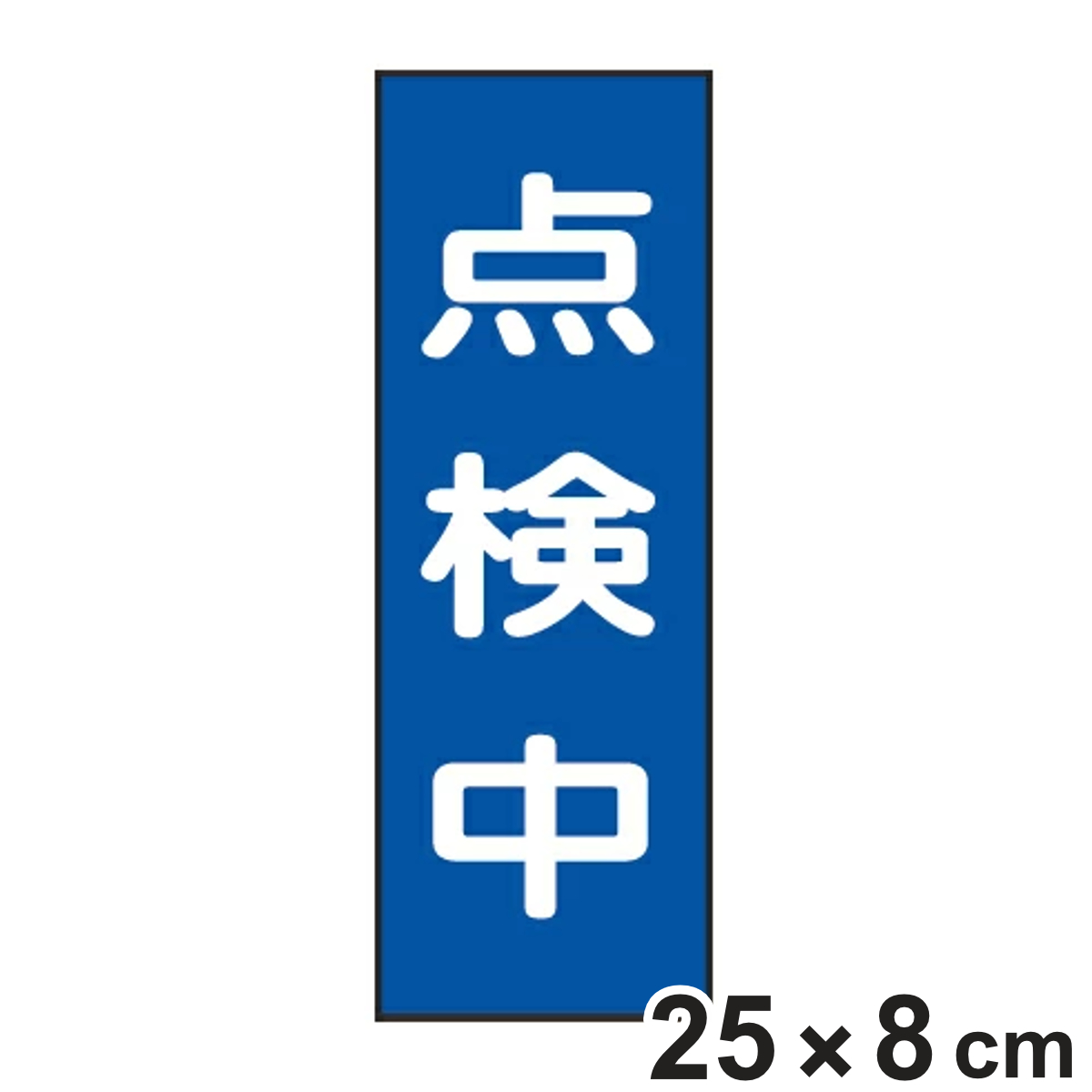 樹脂マグネット標識 「点検中」 マグネプレート 25x8cm （ 看板 命板 標示プレート ）