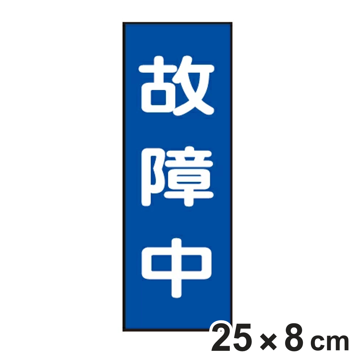 樹脂マグネット標識 「故障中」 マグネプレート 25x8cm （ 看板 命板 標示プレート ）