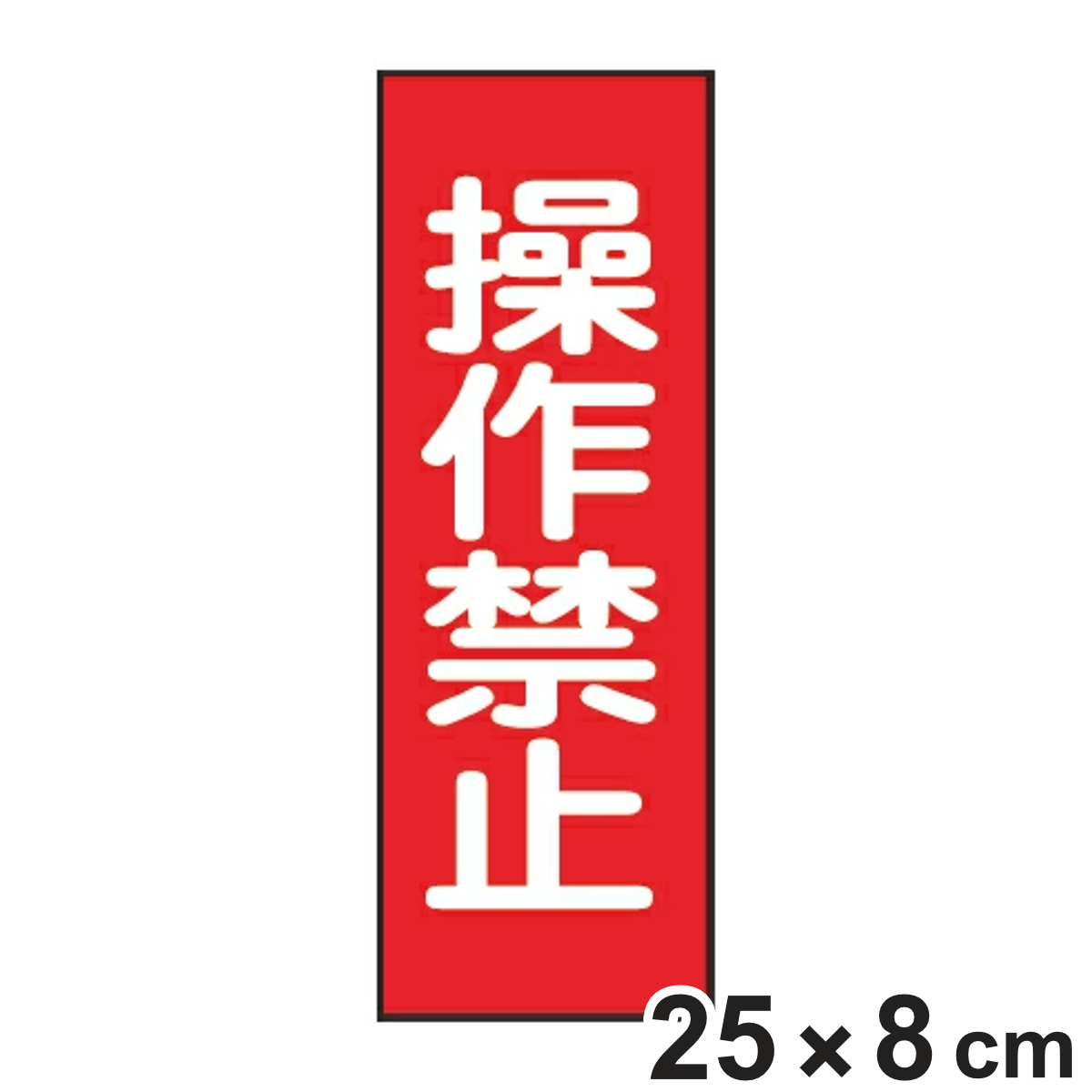 樹脂マグネット標識 「操作禁止」 マグネプレート 25x8cm （ 看板 命板 標示プレート ）