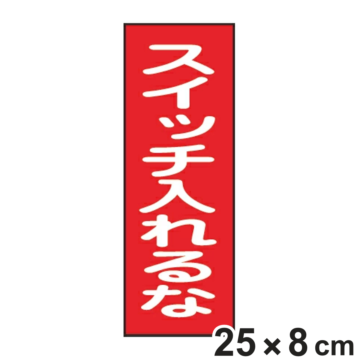 樹脂マグネット標識 「スイッチ入れるな」 マグネプレート 25x8cm （ 看板 命板 標示プレート ）