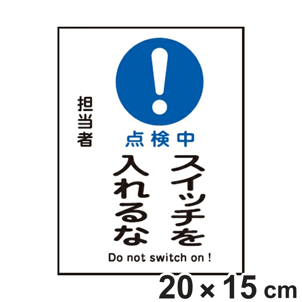 禁止標識板 スイッチ関連用 マグネプレート 「点検中 スイッチを入れるな」 20x15cm （ 禁止看板 命札 標示プレート ）