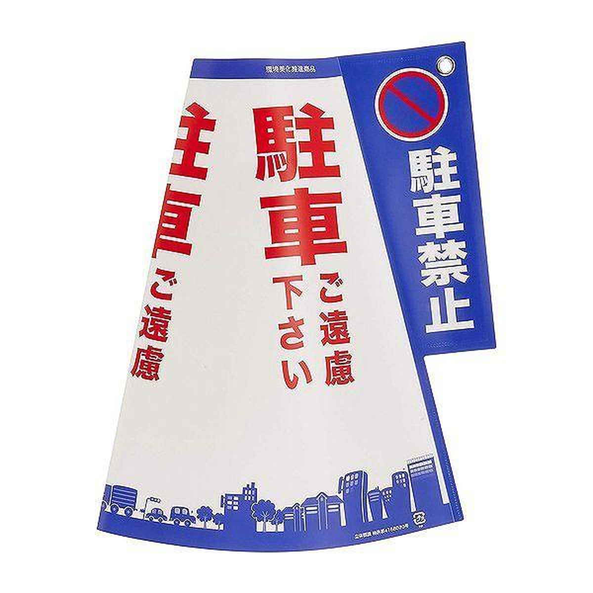 カラーコーン 標示カバー 駐車禁止 （ 標識 三角コーン パイロン