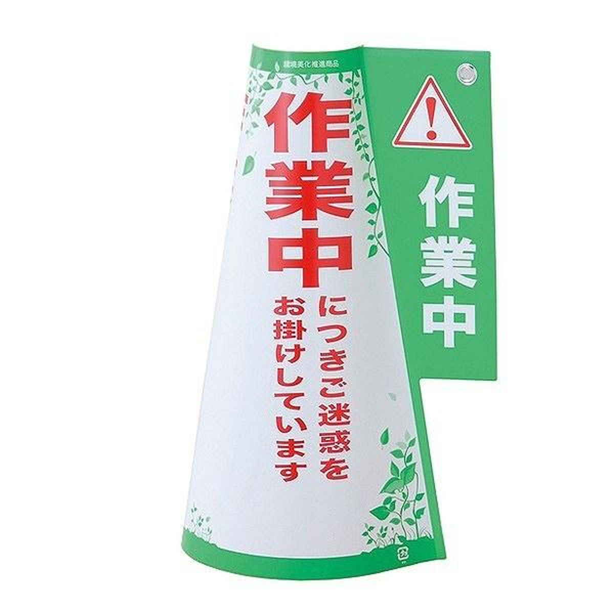 カラーコーン 標示カバー 「作業中」 （ 標識 三角コーン パイロン 安全用品 ）