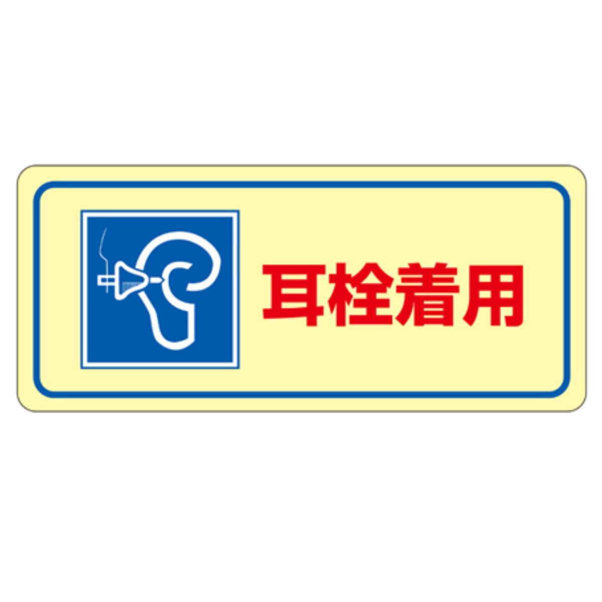 騒音管理標識板 「耳栓着用」 20x45cm （ 表示看板 労働安全 ）