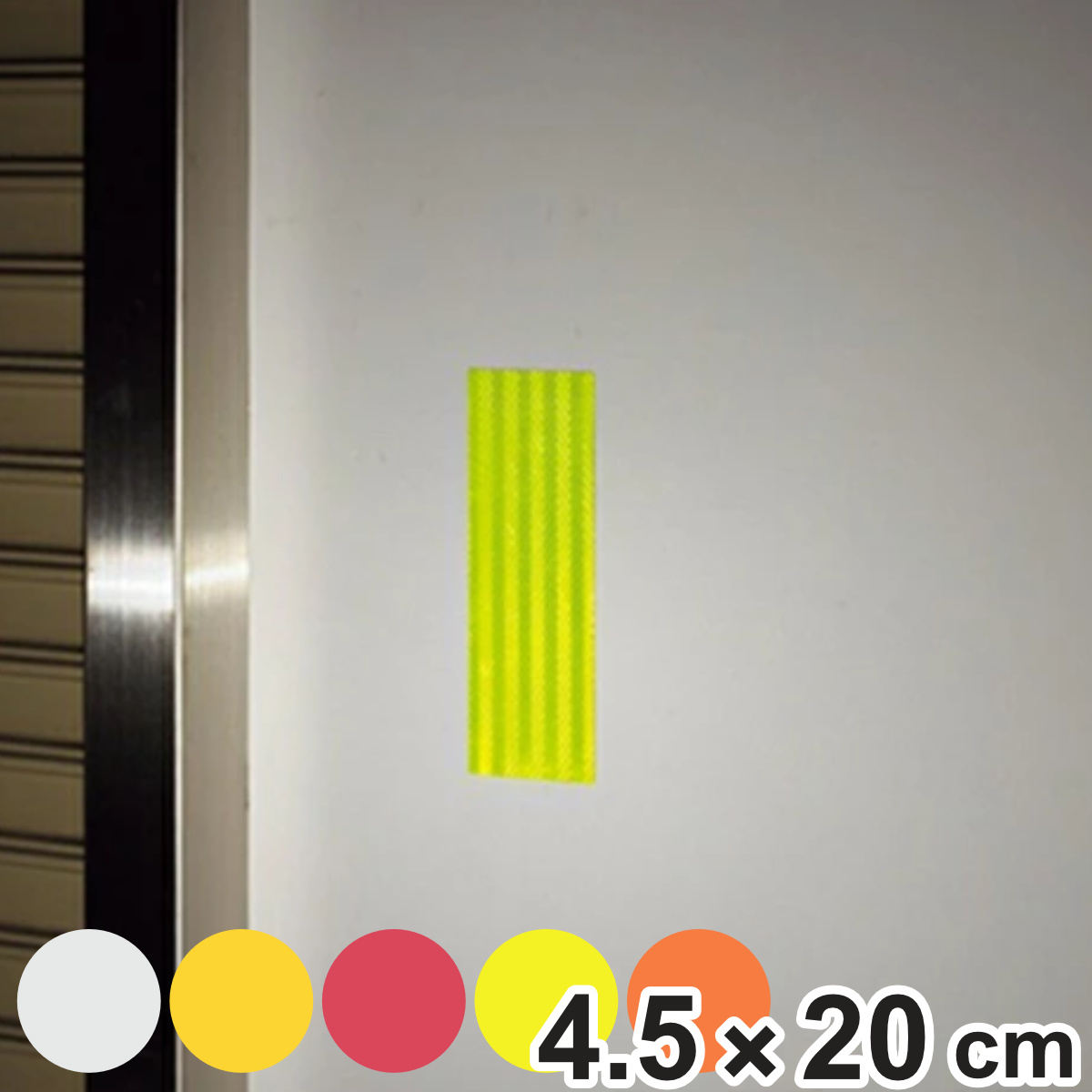 反射シート 高輝度タイプ 4.5x2.5cm ( 反射シール 安全用品 ) 【蛍光イエロー】