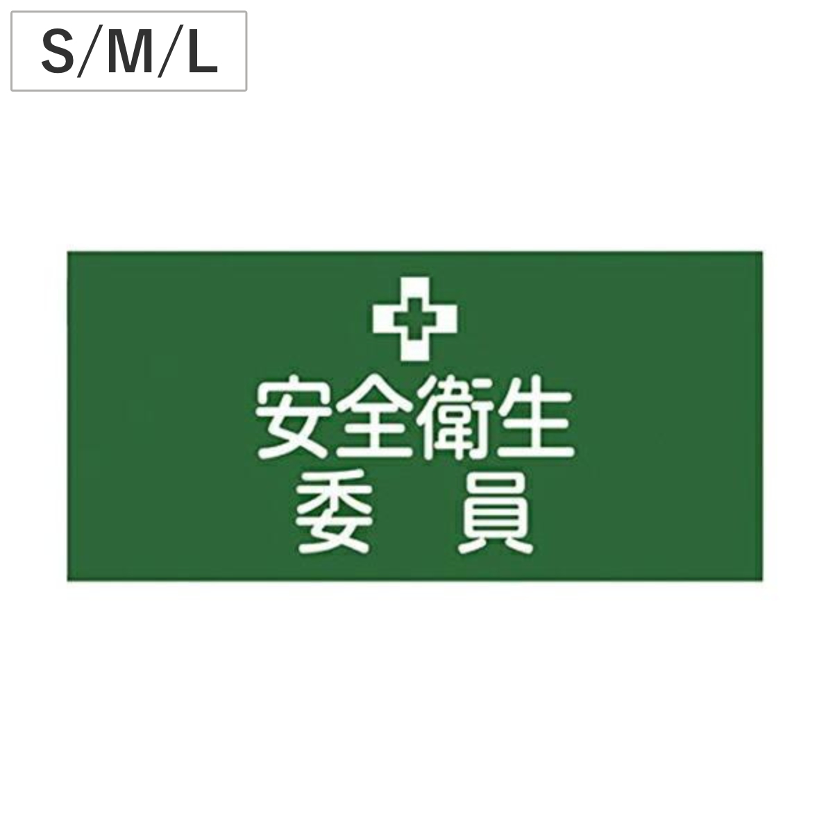 ゴム腕章 「安全衛生委員」 幅9.5×腕まわり35cm ( 安全用品 ) 【M】