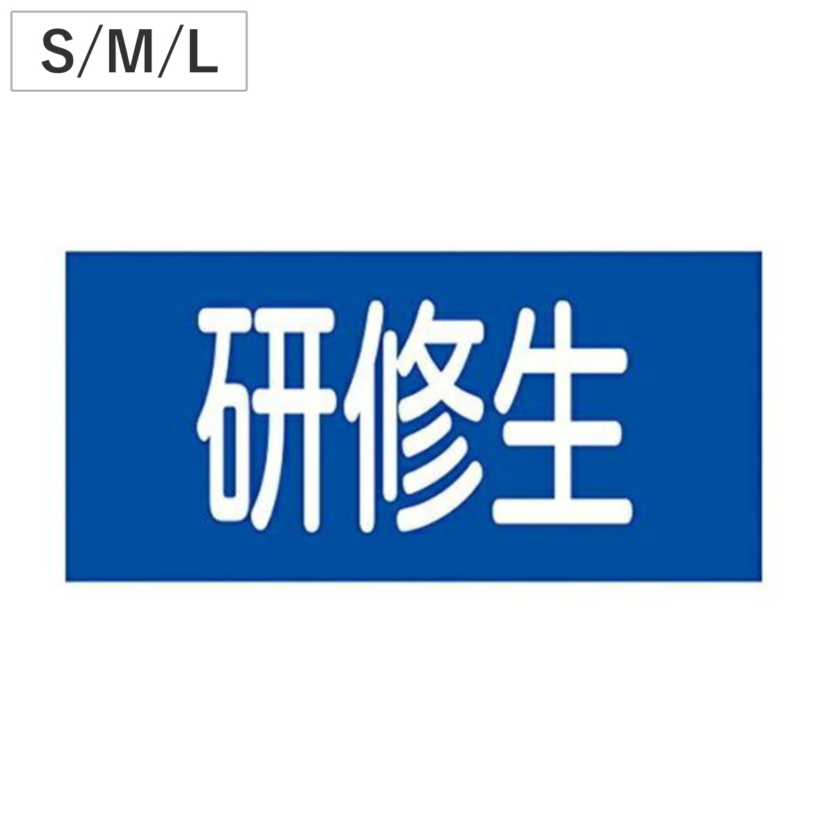 ゴム腕章 「研修生」 幅9.5×腕まわり35cm ( 安全用品 ) 【S】