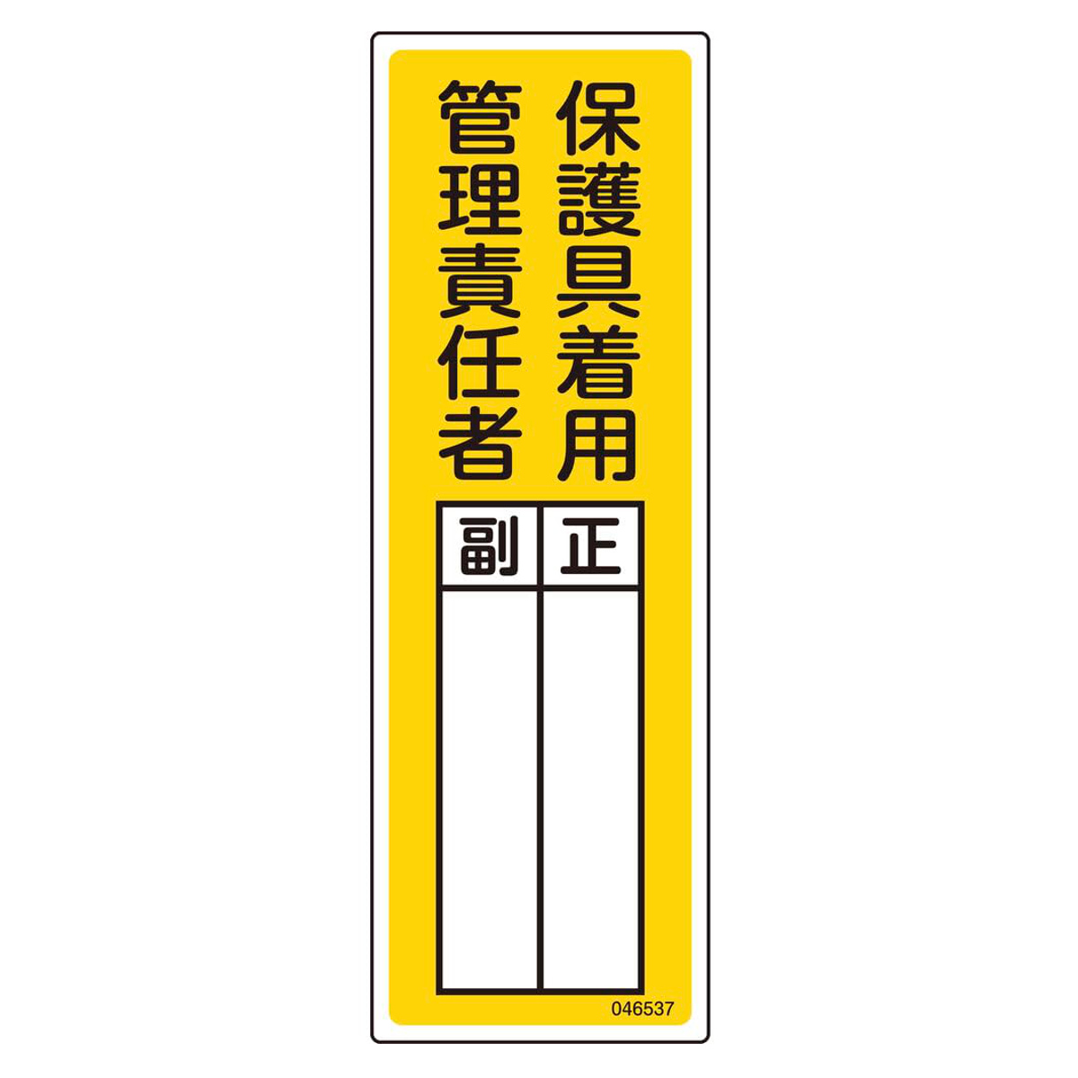責任者氏名標識 「保護具着用管理責任者」 正/副 30×10cm 硬質エンビ ( 安全標識 表示プレート 標識板 氏名札 責任者札 業務用 安全用品 安全グッズ 安全 用品 グッズ 責任者 現場 工場 店舗 管理 )