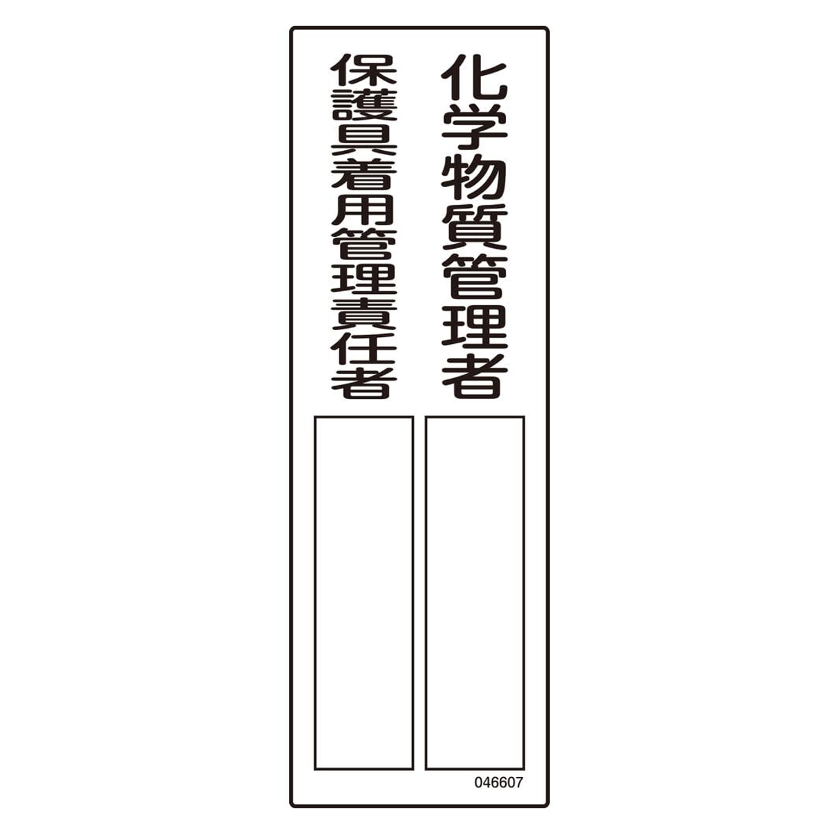 責任者氏名標識 「化学物質管理者/保護具着用管理責任者 名 607 300×100mm 硬質エンビ 046607 ( 安全標識 表示プレート 標識板 氏名札 責任者札 業務用 安全用品 安全グッズ 安全 用品 グッズ 責任者 現場 工場 店舗 管理 )