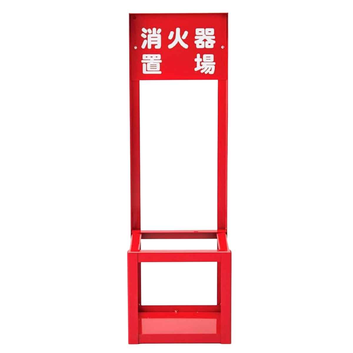 消火器スタンド 1本用 FST-010 700×221×201mm 066008 （ 法人限定 消火器 スタンド 業務用 消火器カバー 消火器具標識 スチール製 日本製 消火器ボックス ケース カバー ボックス 消火器設置台 消火器置場 安全用品 安全対策 ）