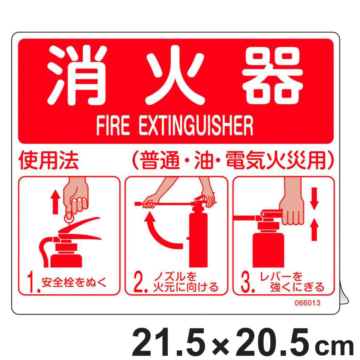 消防ステッカー標識 消火器使用法 SYH-001 215×205mm 066013 （ 消火器使用法標識 消火器具標識 表示シール ステッカー シール ラベル 消火器 使用法 看板 標識 ステッカー標識 標示 標識板 安全用品 安全対策 ）