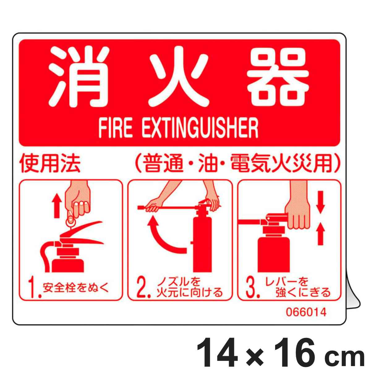 消防ステッカー標識 消火器使用法 SYH-002 140×160mm 066014 （ 消火器使用法標識 消火器具標識 表示シール ステッカー シール ラベル 消火器 使用法 看板 標識 ステッカー標識 標示 標識板 安全用品 安全対策 ）