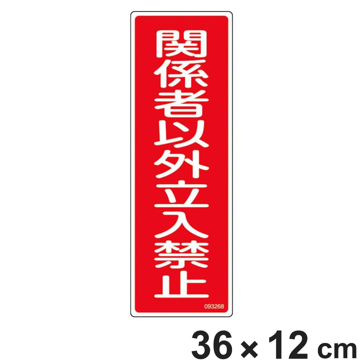 短冊型安全標識 「関係者以外立入禁止」 GR268 360×120×1mm 093268 （ 安全標識 塩化ビニール製 標識 注意喚起 看板 日本製 安全用品 業務用品 標語 注意 喚起 標示看板 案内板 ）