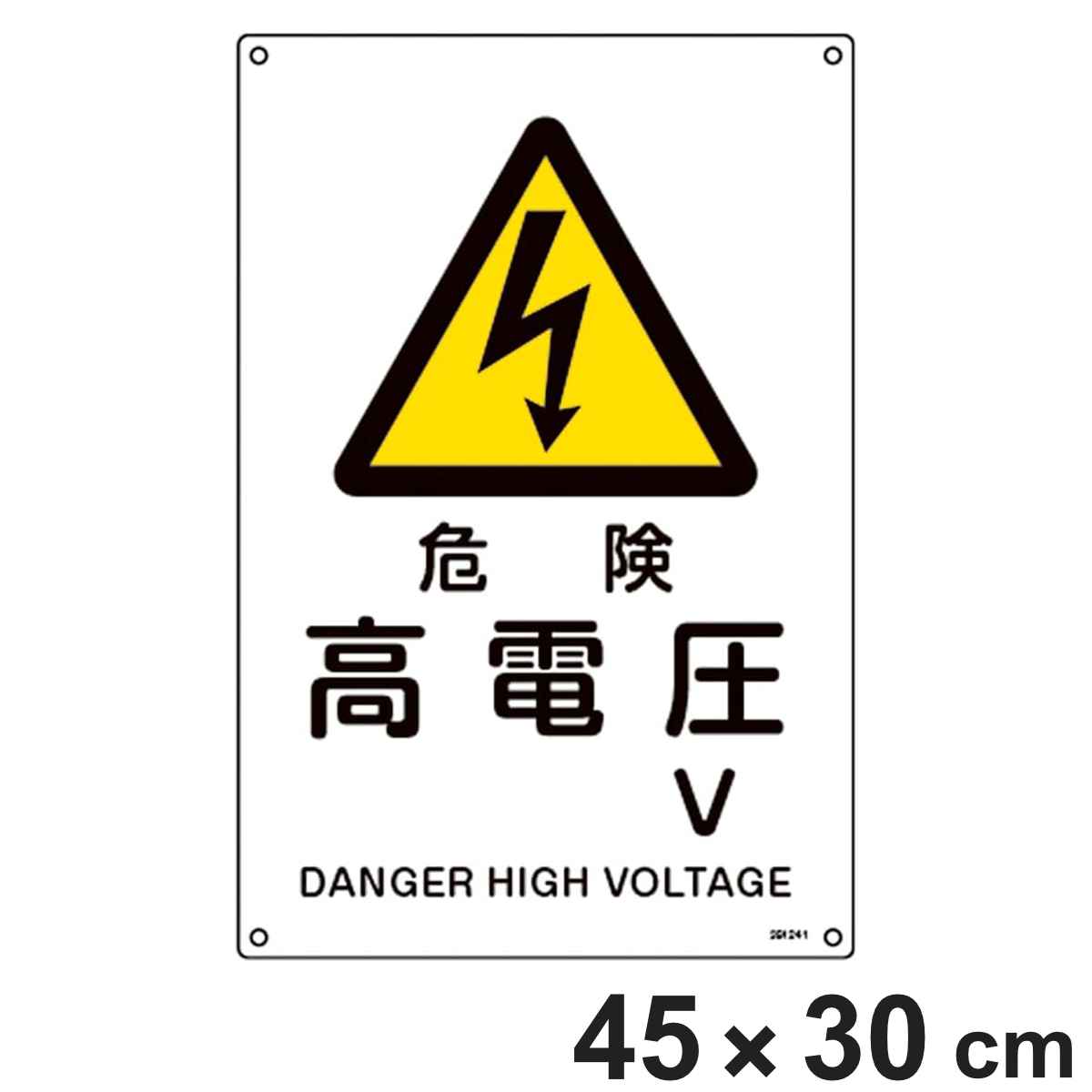 JIS規格安全標識 「危険･高電圧 V」 JA-241L 450×300mm 391241 （ JIS 安全標識 識別表示 標識 塩化ビニール製 ネジ止め式 穴あき 日本製 看板 標示 安全用品 安全対策 識別 表示 業務用品 標示看板 案内板 ）