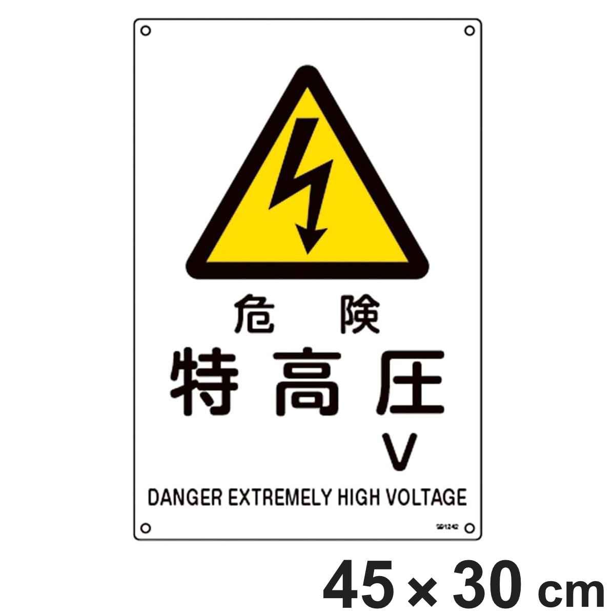 JIS規格安全標識 「危険･特高圧 V」 JA-242L 450×300mm 391242 （ JIS 安全標識 識別表示 標識 塩化ビニール製 ネジ止め式 穴あき 日本製 看板 標示 安全用品 安全対策 識別 表示 業務用品 標示看板 案内板 ）