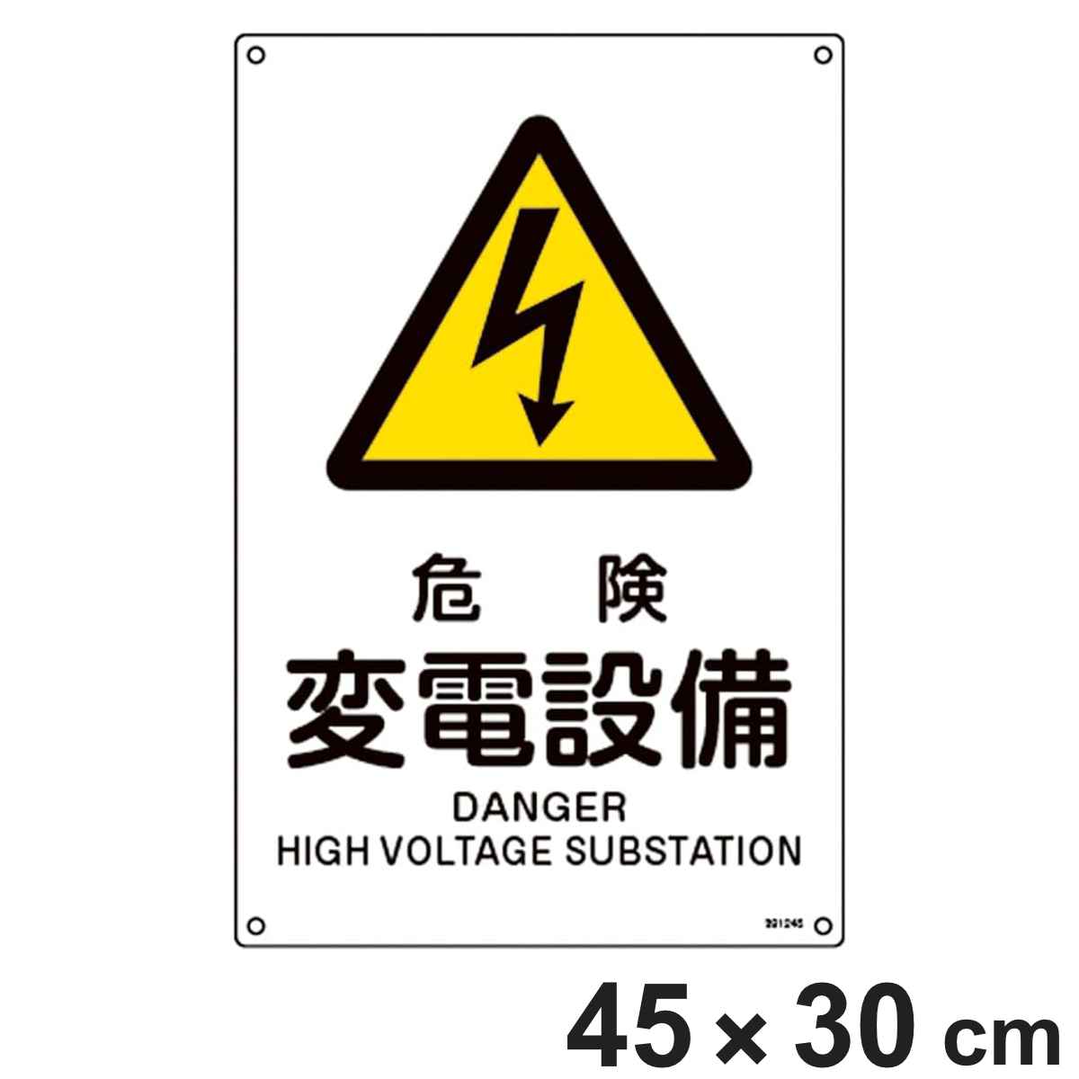 JIS規格安全標識 「危険･変電設備」 JA-245L 450×300mm 391245 （ JIS 安全標識 識別表示 標識 塩化ビニール製 ネジ止め式 穴あき 日本製 看板 標示 安全用品 安全対策 識別 表示 業務用品 標示看板 案内板 ）
